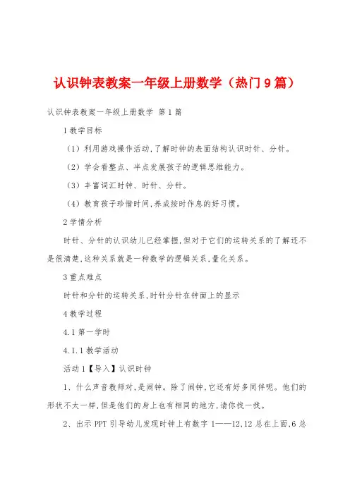 认识钟表教案一年级上册数学(热门9篇)
