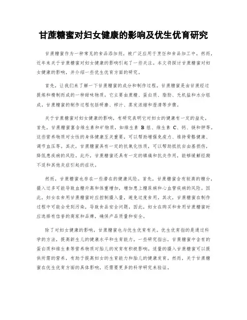 甘蔗糖蜜对妇女健康的影响及优生优育研究