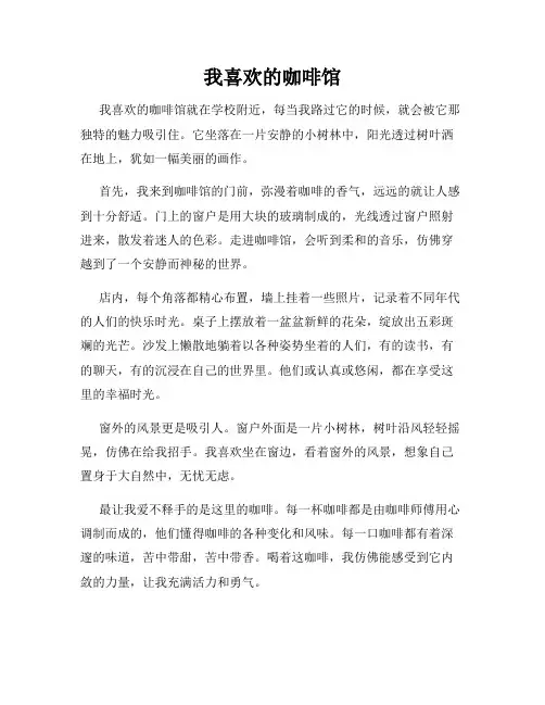 小学三年级作文这儿真美范文我喜欢的咖啡馆