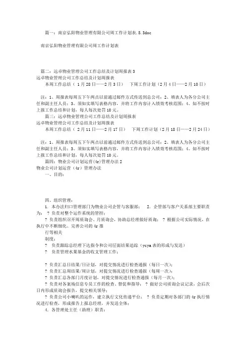 物业公司周工作计划表(共6篇)