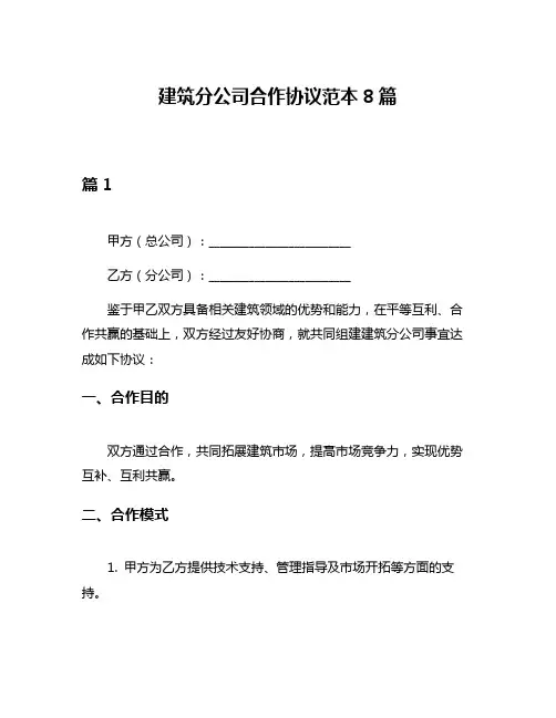 建筑分公司合作协议范本8篇