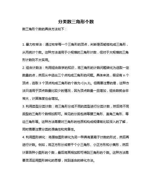 分类数三角形个数