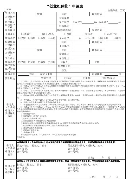 创业担保贷申请调查审查审批表