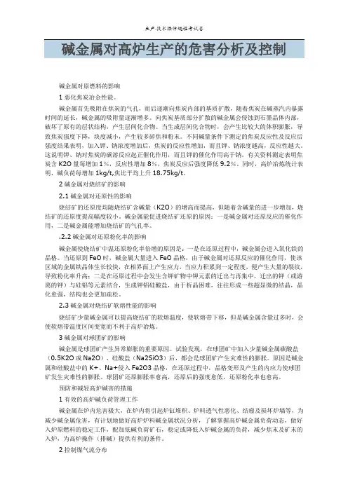 碱金属对高炉生产的危害分析及控制