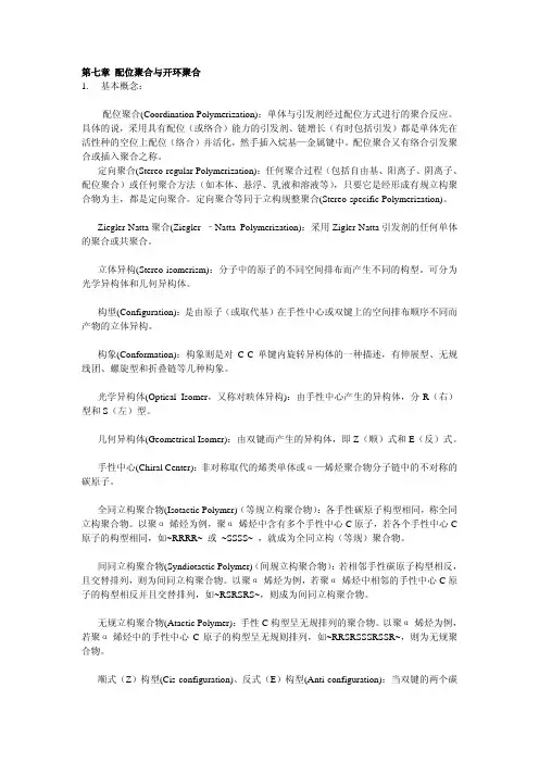 第七章配位聚合与开环聚合1.基本概念