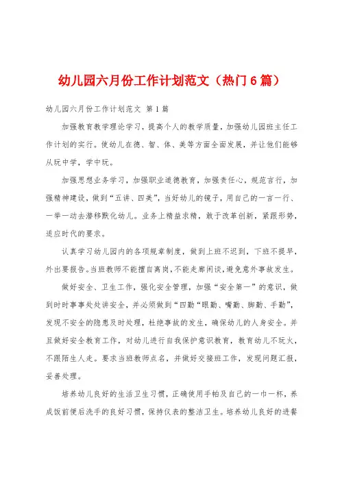 幼儿园六月份工作计划范文(热门6篇)