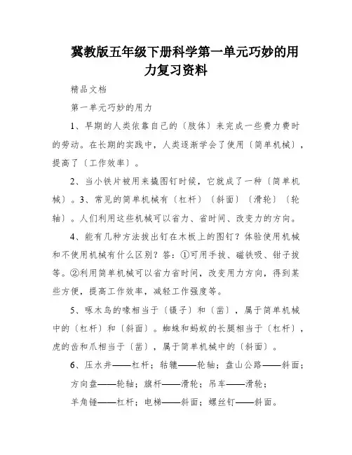 冀教版五年级下册科学第一单元巧妙的用力复习资料