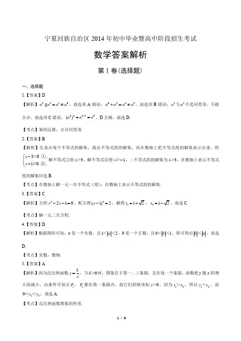 2014年宁夏回族自治区中考数学试卷-答案