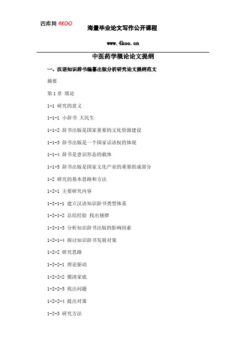 中医药学概论毕业论文提纲格式模板参考