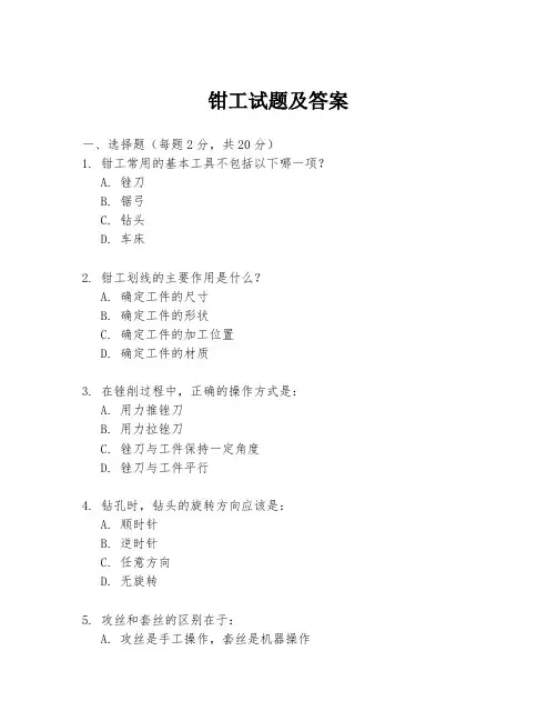 钳工试题及答案