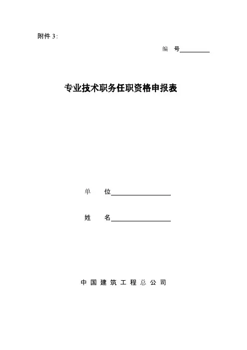 中国建筑工程总公司职称申报表