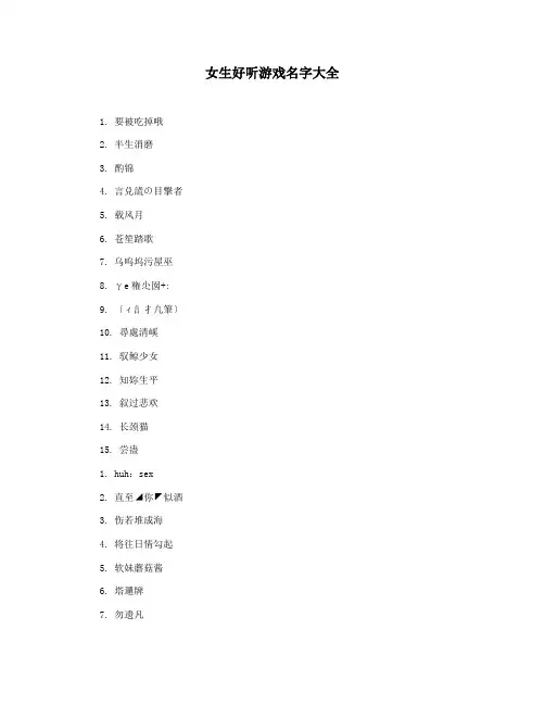 女生好听游戏名字大全