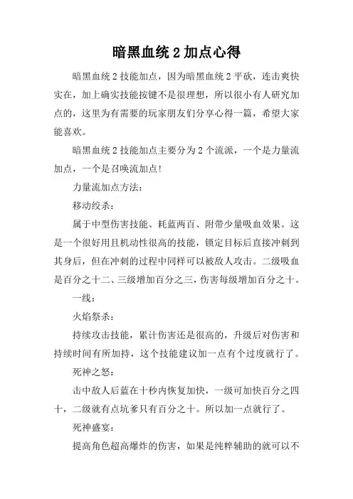 暗黑血统2加点心得
