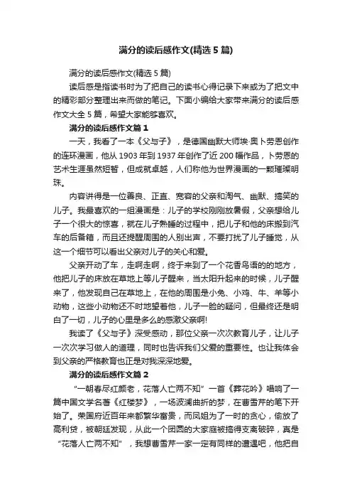 满分的读后感作文（精选5篇）