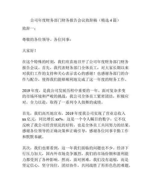 公司年度财务部门财务报告会议致辞稿(精选4篇)