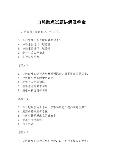 口腔助理试题讲解及答案