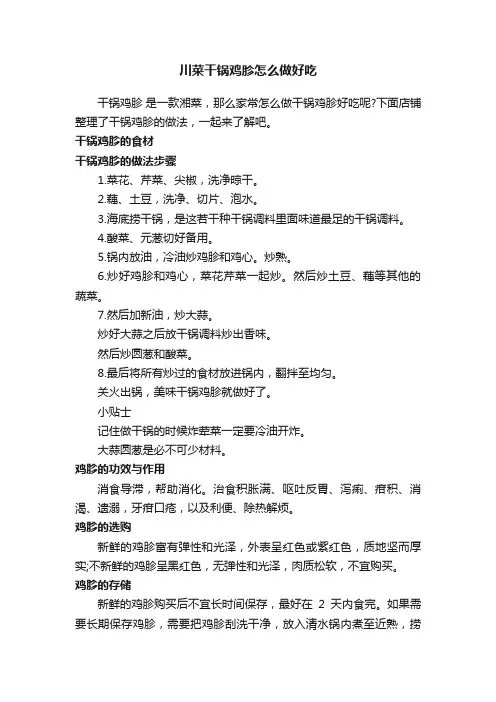 川菜干锅鸡胗怎么做好吃