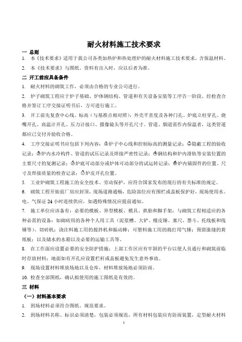 耐火材料操作指导书