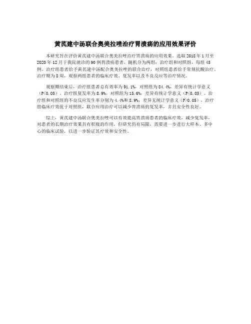 黄芪建中汤联合奥美拉唑治疗胃溃疡的应用效果评价