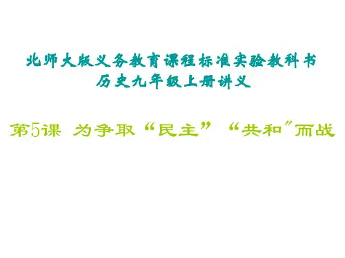 九年级历史为争取民主共和而战2(教学课件201911)