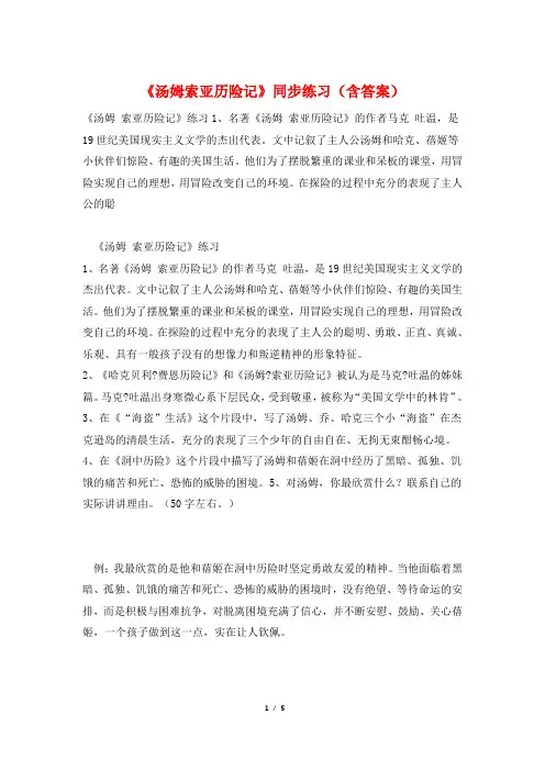 《汤姆索亚历险记》同步练习(含答案)