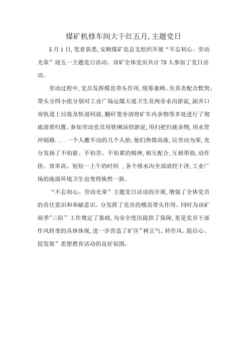 煤矿机修车间大干红五月,主题党日