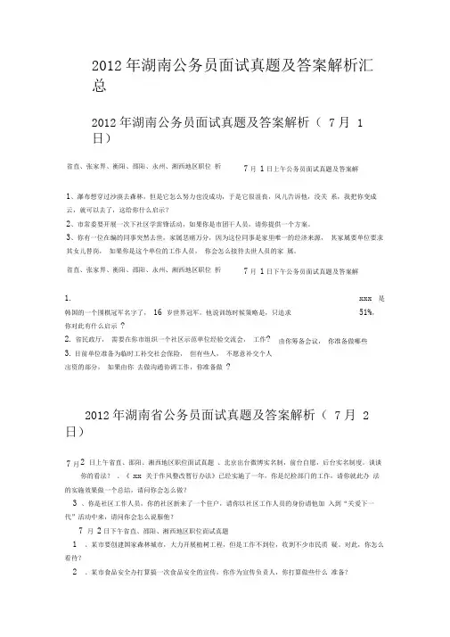 2012年湖南公务员面试真题及答案解析汇总