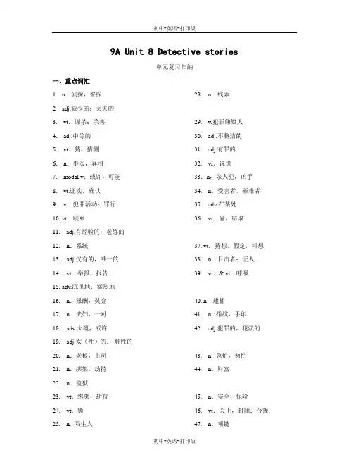 牛津译林版-英语-九上-8单元 Detective Stories 词组归纳