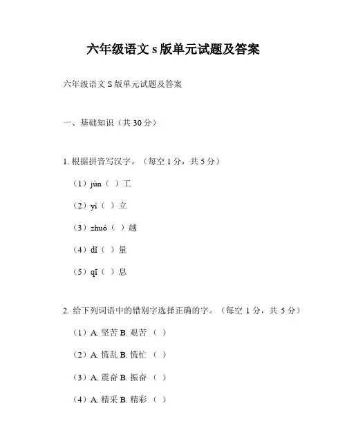 六年级语文s版单元试题及答案