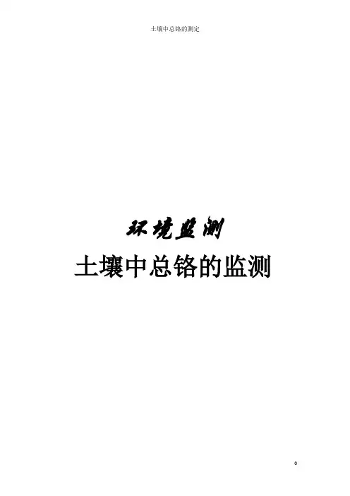 土壤中总铬的测定