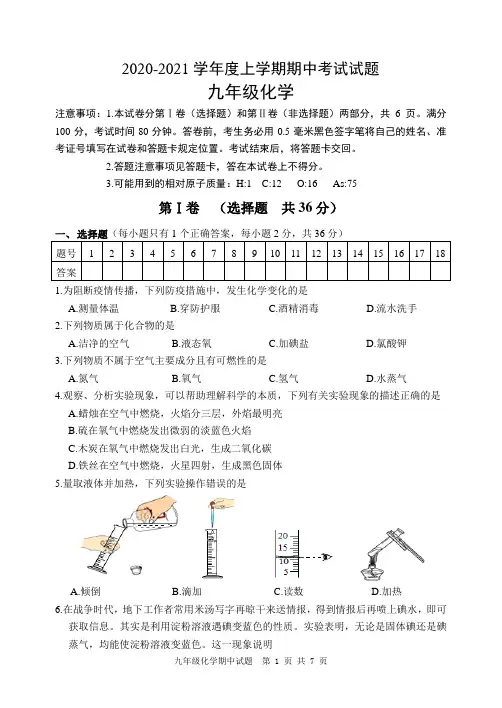 2020-2021学年度上学期九年级化学期中试题及答案