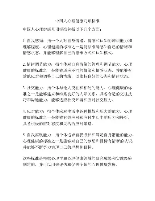 中国人心理健康几项标准