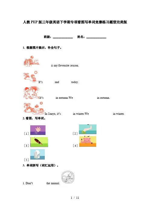 人教PEP版三年级英语下学期专项看图写单词竞赛练习题型完美版