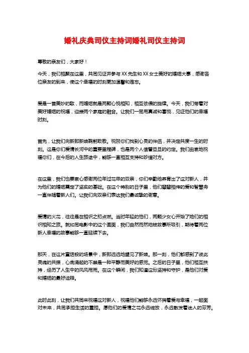 婚礼庆典司仪主持词婚礼司仪主持词