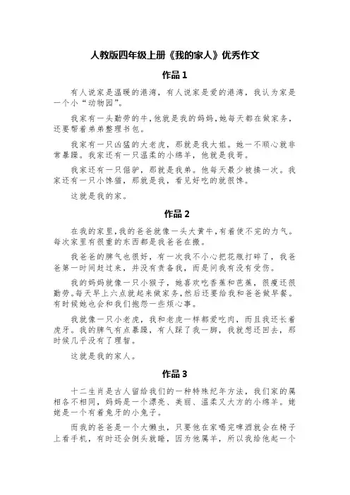 人教版四年级上册《我的家人》优秀作文(精选8篇)