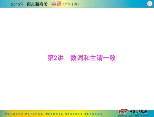[原创]2015年《南方新高考》英语 第二部分 第2讲 数词和主谓一致 [配套课件]