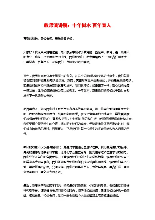 教师演讲稿：十年树木 百年育人