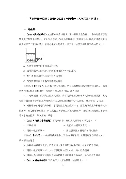 中考物理三年(2019-2021)真题全国精选：大气压强(解析)