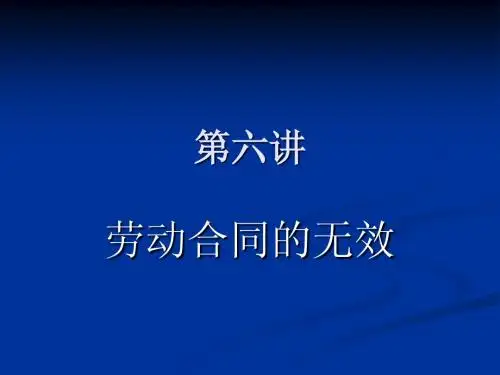 第六讲劳动合同的无效