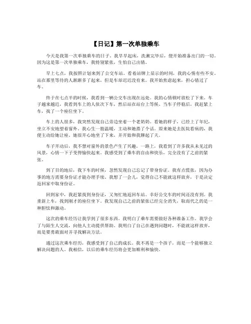 【日记】第一次单独乘车