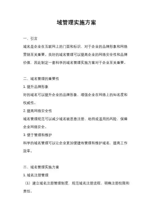 域管理实施方案