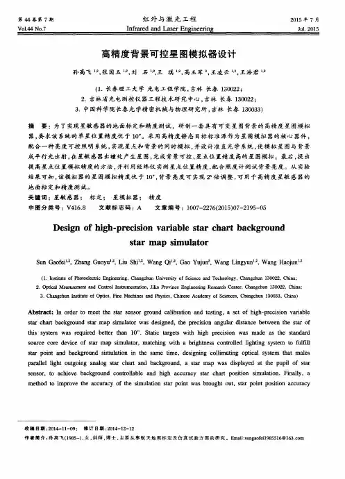 高精度背景可控星图模拟器设计