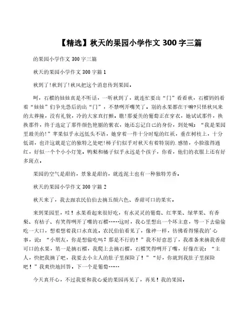 【精选】秋天的果园小学作文300字三篇