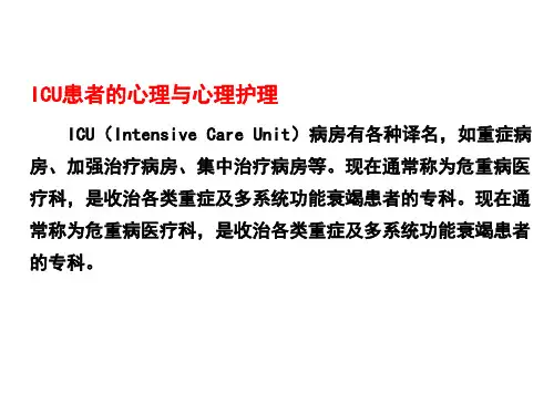 ICU患者的心理与心理护理