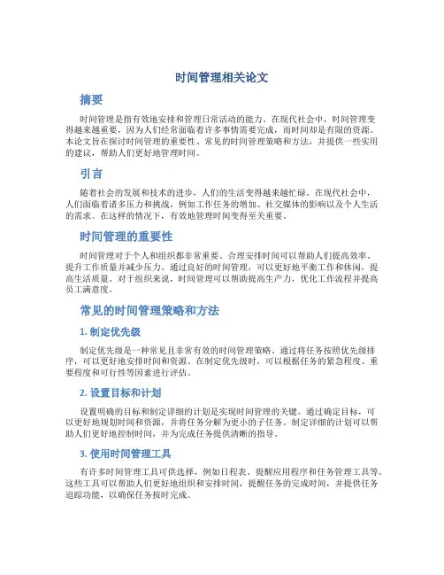 时间管理相关论文