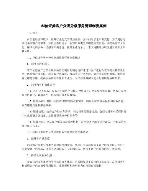 华信证券客户分类分级服务管理制度案例