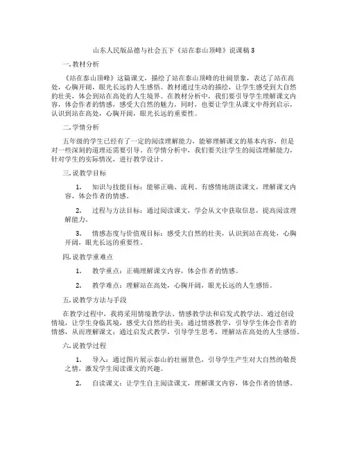 山东人民版品德与社会五下《站在泰山顶峰》说课稿3