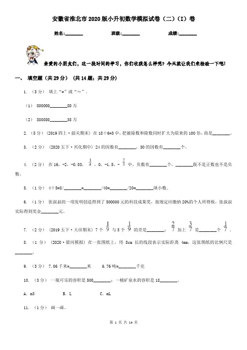 安徽省淮北市2020版小升初数学模拟试卷(二)(I)卷