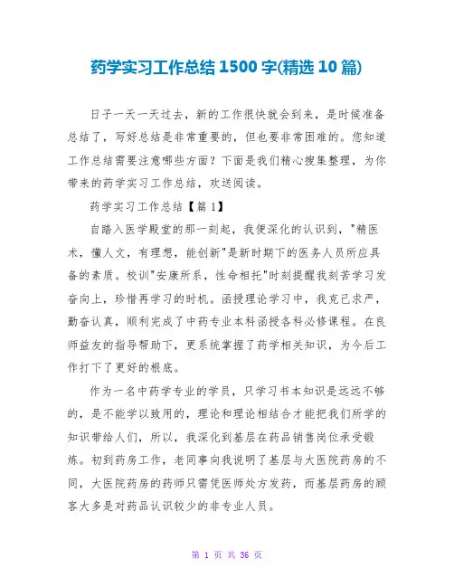 药学实习工作总结1500字(精选10篇)