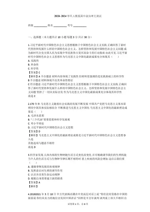 2023-2024学年高中政治人教版选修1专题五 坚持和发展中国特色社会主义单元测试(含答案解析)